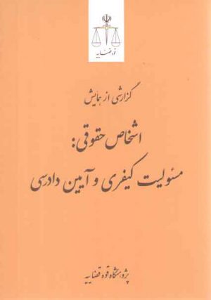 گزارشی از همایش اشخاص حقوقی: مسئولیت کیفری و آیین دادرسی