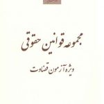 مجموعه قوانین حقوقی ویژه آزمون قضاوت