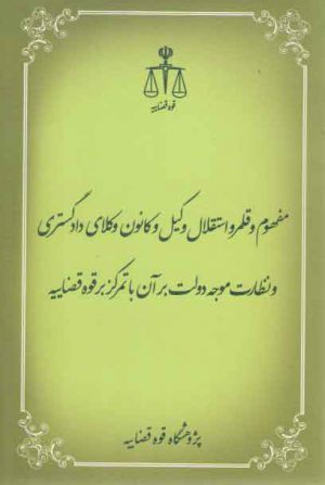 مفهوم و قلمرو استقلال وکیل و کانون وکلای دادگستری