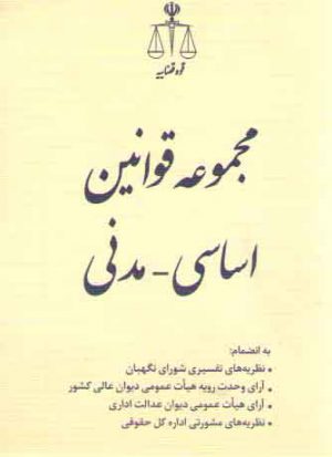 مجموعه قوانین اساسی - مدنی (همراه نظریات مشورتی)