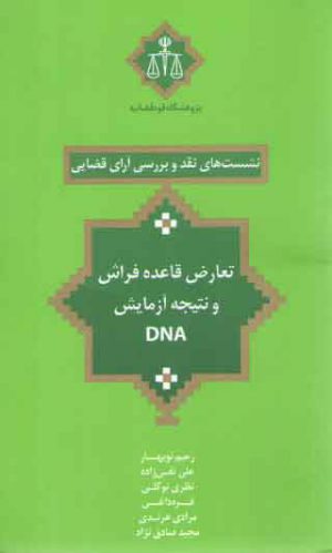 نشست‌های نقد و بررسی آرای قضایی ۱۹: تعارض قاعده فراش و نتیجه آزمایش DNA