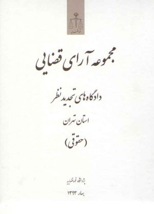 مجموعه آرای قضایی دادگاه‌های تجدید نظر استان تهران (حقوقی) بهار ۹۳