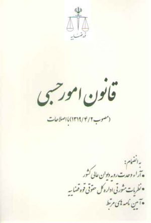 قانون امور حسبی (مصوب ۱۳۱۹/۴/۲) با اصلاحات