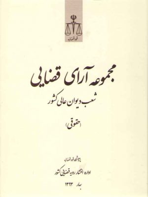 مجموعه آرای قضایی شعب دیوان عالی کشور (حقوقی) بهار ۹۳