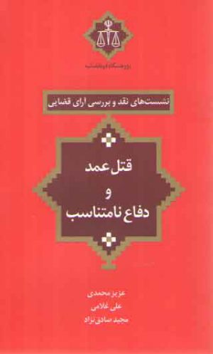 نشست‌های نقد و بررسی آرای قضایی ۲۴: قتل عمد و دفاع نامتناسب