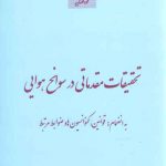 تحقیقات مقدماتی در سوانح هوایی؛ به انضمام: قوانین، کنوانسیون‌ها و ضوابط مرتبط