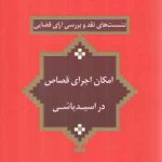 نشست‌های نقد و بررسی آرای قضایی ۲۰: امکان اجرای قصاص در اسیدپاشی