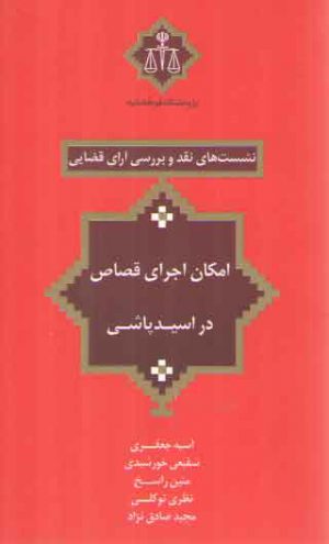 نشست‌های نقد و بررسی آرای قضایی ۲۰: امکان اجرای قصاص در اسیدپاشی