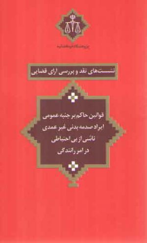 نشست‌های نقد و بررسی آرای قضایی ۲۱: قوانین حاکم بر جنبه عمومی ایراد صدمه بدنی