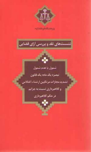 نشست‌های نقد و بررسی آرای قضایی ۲۶:شمول یا عدم شمول تبصره یک ماده یک قانون تشدید