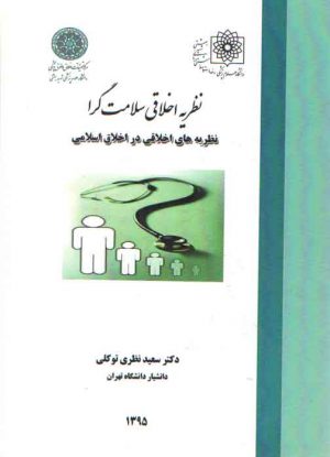 نظریه اخلاقی سلامت‌گرا؛ نظریه‌های اخلاقی در اخلاق اسلامی