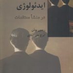 ایدئولوژی در منشا معتقدات