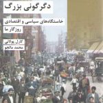 دگرگونی بزرگ؛ خاستگاه‌های سیاسی و اقتصادی روزگار ما