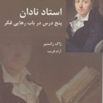 استاد نادان؛ پنج درس در باب رهایی فکر