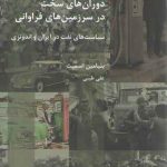 دوران‌های سخت در سرزمین‌های فراوانی