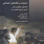 خشونت و نظام‌های اجتماعی؛ چارچوپی مفهومی برای تفسیر تاریخ مکتوب بشر