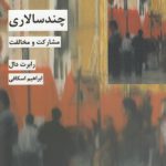 چندسالاری؛ مشارکت و مخالفت