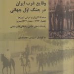 وقایع غرب ایران در جنگ اول جهانی
