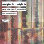 نه طبقه، نه متوسط
