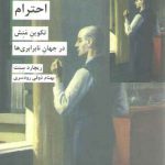 احترام؛ تکوین منش در جهان نابرابری‌ها