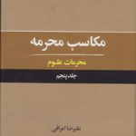 مکاسب محرمه (جلد ۰۵)؛ محرمات علوم