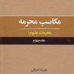 مکاسب محرمه (جلد ۰۴)؛ محرمات علوم ۱