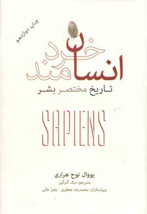 انسان خردمند: تاریخ مختصر بشر