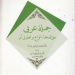 جمله عربی؛ مولفه‌ها، انواع و تحلیل آن