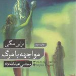 مواجهه با مرگ