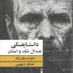 داستایفسکی جدال شک و ایمان