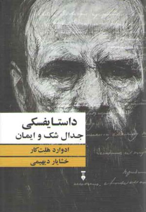 داستایفسکی جدال شک و ایمان