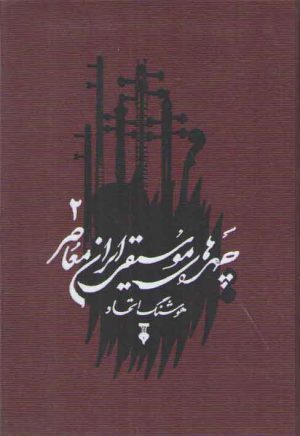 چهره‌های موسیقی ایران معاصر ۲