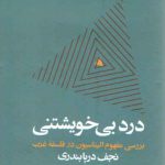 درد بی‌خویشتنی؛ بررسی مفهوم الیناسیون در فلسفه غرب