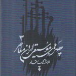 چهره‌های موسیقی ایران معاصر ۳