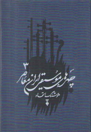 چهره‌های موسیقی ایران معاصر ۳