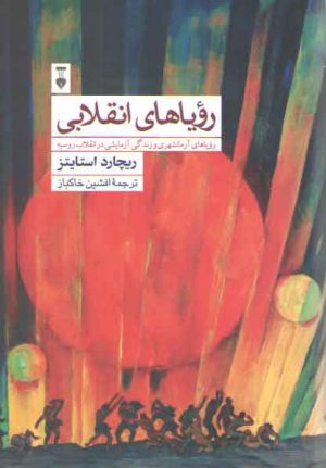 رویاهای انقلابی؛ رویاهای آرمانشهری و زندگی آزمایشی در انقلاب روسیه