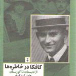 کافکا در خاطره‌ها: از دبستان تا گورستان