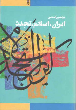 ایران، اسلام، تجدد