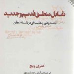 تقابل منطق قدیم و جدید؛ جستارهایی مقایسه‌ای در فلسفه منطق
