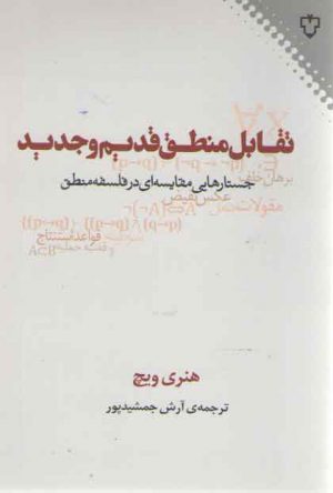 تقابل منطق قدیم و جدید؛ جستارهایی مقایسه‌ای در فلسفه منطق