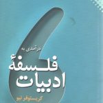 درآمدی به فلسفه ادبیات