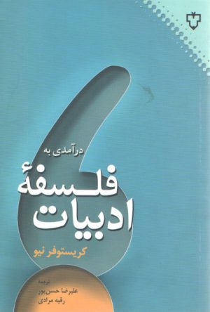 درآمدی به فلسفه ادبیات