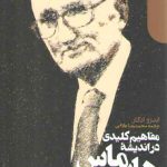 مفاهیم کلیدی در اندیشه هابرماس