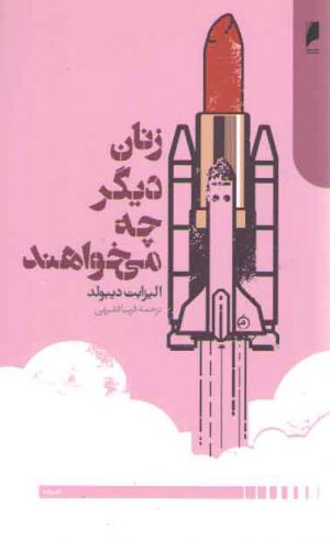 زنان دیگر چه می‌خواهند