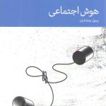 هوش اجتماعی