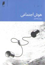 هوش اجتماعی