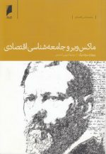 ماکس وبر و جامعه شناسی اقتصادی