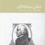 مبانی سرمایه‌داری