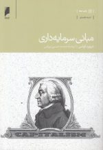مبانی سرمایه‌داری