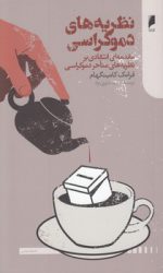 نظریه‌های دموکراسی؛ مقدمه‌ای انتقادی بر نظریه‌های متاخر دموکراسی